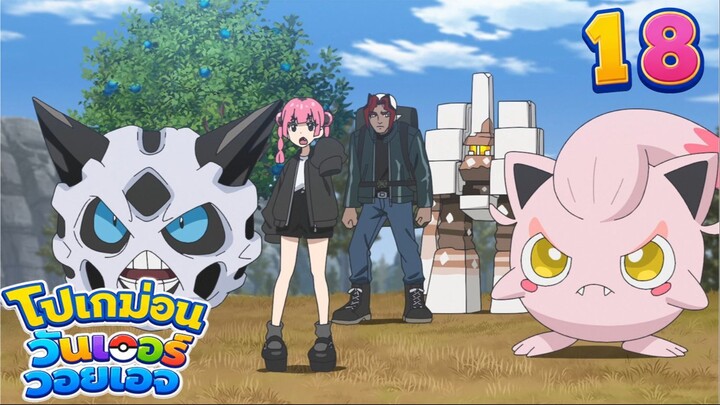 Pokemon Wonder Voyage โปเกม่อน วันเดอร์ วอยเอจ ตอนที่ 18 หายนะแห่งพัลเดีย - บุกจู่โจม