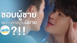 ที่ชอบผู้ชาย เพราะว่าตกไปอยู่ในนิยายหรือเปล่า SPOT WHY R U The Series one31