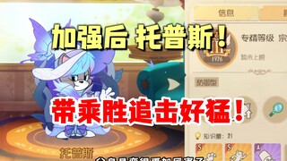 Tom and Jerry Mobile Game: After enhancement, Topsega takes advantage of the victory and pursues it 