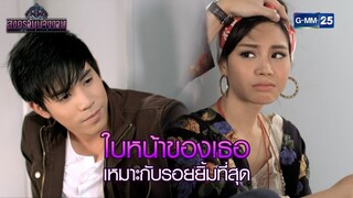 ใบหน้าของเธอ เหมาะกับรอยยิ้มที่สุด l HIGHLIGHT สงครามนางงาม Ep.08 | 6 ธ.ค. 67 | GMM25