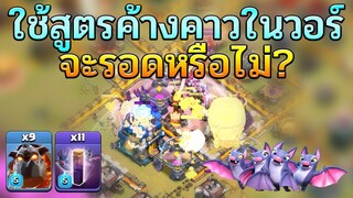 บ้าไปแล้ว! ลาวา 9 ตัวและค้างคาว 11 ขวดตีวอร์ - Clash of Clans