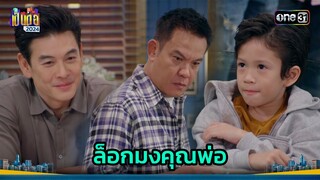 เด็กน้อยล็อกมง คนนี้แหละพ่อของผม| Highlight เป็นต่อ 2024 Ep.28 | 11 ก.ค. 67 | one31