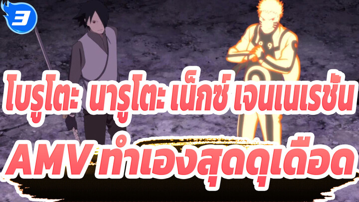 [โบรูโตะ: นารูโตะ เน็กซ์ เจนเนเรชั่น AMV สุดดุเดือด] AMV ทำเองคุณภาพสูง_3