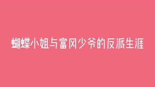 【鬼灭之刃手书】大小姐和大少爷的反派生涯【义忍】