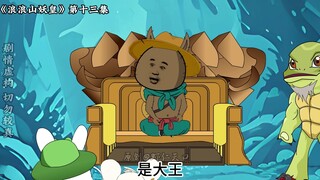 猪王归来！猎妖大典即将开始！《浪浪山妖皇》第十三集
