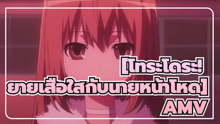 [โทระโดระ! ยายเสือใสกับนายหน้าโหด]AMV