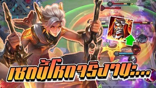 RoV: เมื่อ Allain Sunlight God มาพร้อมกับเกราะไฟความโหดจึงบังเกิดด!!