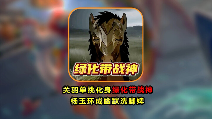 Guan Yu: Wait till I take two puffs from the green belt—aren’t you gonna blow up then?