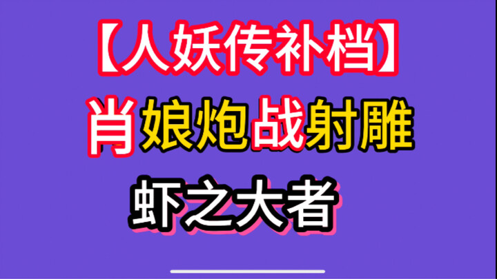 【人妖传补档】肖娘炮版射雕！诈骗粉丝系列合集