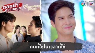 คนที่ใช่ในเวลาที่ใช่ | ตอกย้ำความสนุก ในรอยทราย EP.33