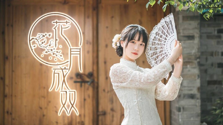 【白粥yono】花月成双 ❀ 花月能否与君共赏？BDF2021-国风