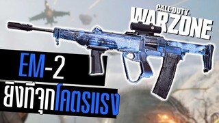 EM-2 ดาเมจต่อนัดโคตรแรง โดนทีจุก!! Call of duty Warzone