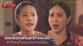 สะใภ้จีน - ปลดล็อกสกินสะใภ้จอมอึด..เกียมตั้งแผงตลาดอีพิม [Highlight]