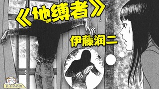 变态领导潜入女员工家中，原来他是多年前的变态强X犯！《伊藤润二：地缚者》