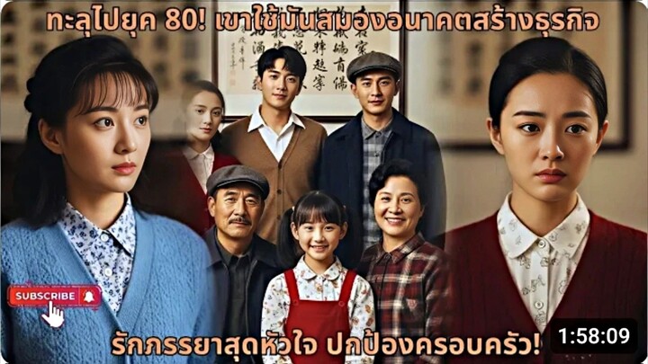 ทะลุไปยุค 80! เขาใช้มันสมองอนาคตสร้างธุรกิจ รักภรรยาสุดหัวใจ ปกป้องครอบครัว! (เสียง AI)