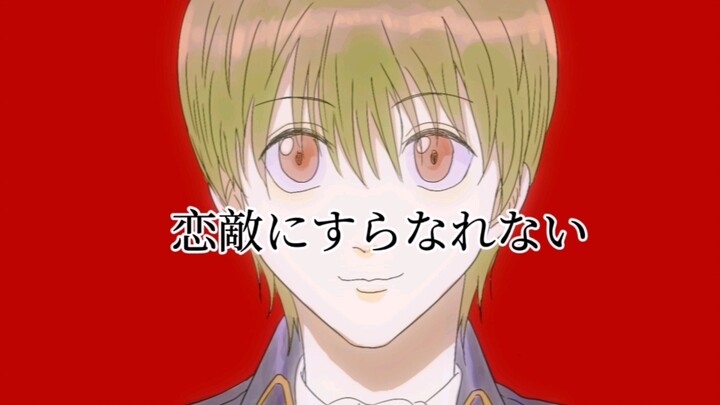 【银魂/银冲土手书】甚至无法成为情敌
