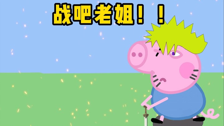 这就是你全部的实力吗？老姐