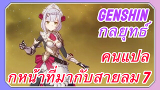 [เก็นชิน，กลยุทธ์]คนแปลกหน้าที่มากับสายลม 7