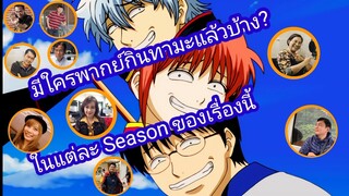 มีใครให้เสียงพากย์ไทยในเรื่อง กินทามะแล้วบ้าง?