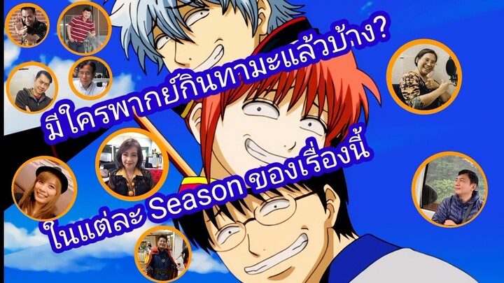 มีใครให้เสียงพากย์ไทยในเรื่อง กินทามะแล้วบ้าง?