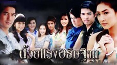 ด้วยแรงอธิษฐาน (2553) ep.3