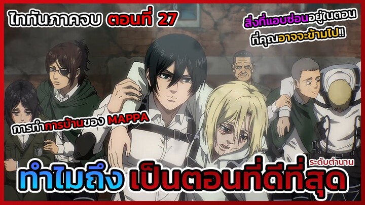 ทำไม ATTACK ON TITAN ภาคจบตอนที่ 27 ถึงเป็นตอนที่ดีที่สุด เราอาจจะพลาดอะไรไปบ้าง || DD