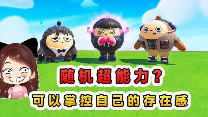 蛋仔派对：随机超能力？我可以掌控自己的存在感，可显眼可透明！