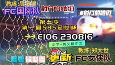 射击之星 E106.230816 中字