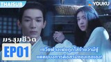 Highlight EP01 | เซวียฟางเฟยถูกใส่ร้ายว่ามีชู้จนเสียชื่อเสียง | มรสุมชีวิต | YOUKU