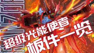 抢先分享！创模玩 超级光能使者 板件一览【神田玩具组】