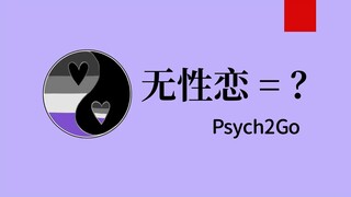 无性恋意味着什么？What Does It Mean to Be Asexual？