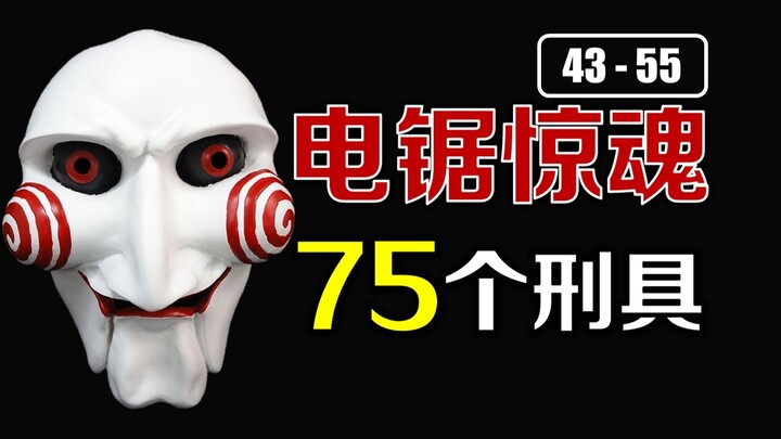 【4】รวม 75 อุปกรณ์ทรมานจากหนัง Saw: กลางวันแสกๆ ผ่าร่างโชว์ เลือดสาดสะใจ!