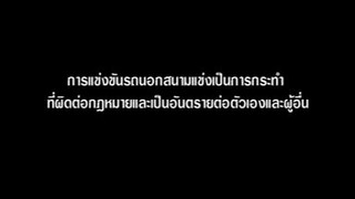 นักซิ่งดริฟท์สายฟ้า ภาค1 ตอนที่9 พากย์ไทย