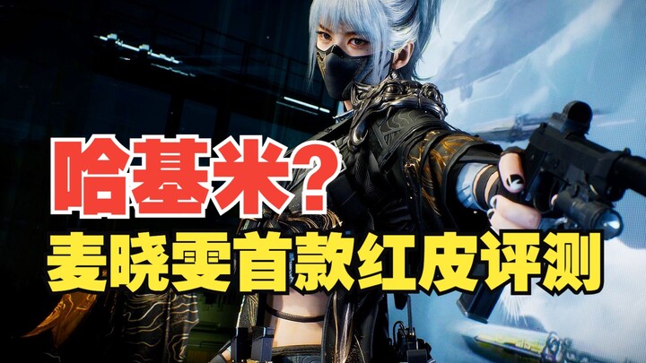 策划年终奖没啦？三角洲麦晓雯首款红皮测评，爆氪1100块给你答案！