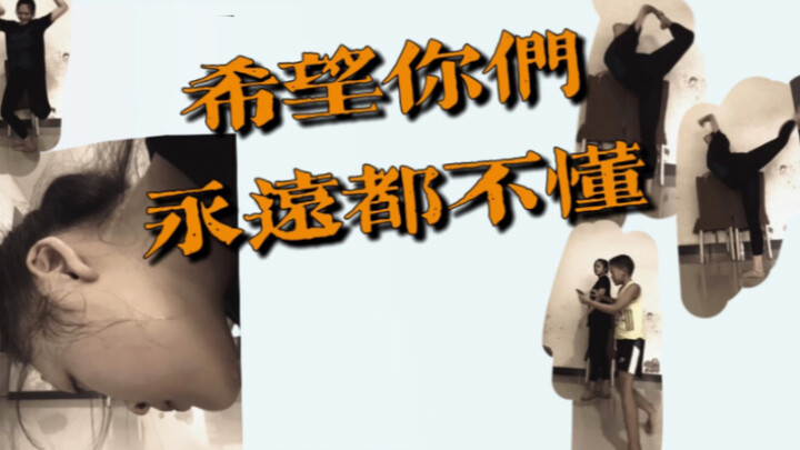 04舞蹈生的网课｜崩溃｜日常｜点进来看我发疯…..