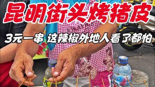 Kulit babi panggang di jalan Kunming, 3 yuan per tusuk, orang dari luar daerah saja takut melihat ca