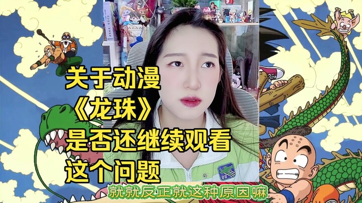 Please listen to my explanation about whether to keep watching Dragon Ball