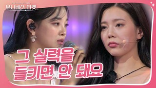 💥뼈 때리는 김세정 심사평ㄷㄷ ＂부족해도 완성은 해야죠＂ #유니버스티켓 #UNIVERSETICKET