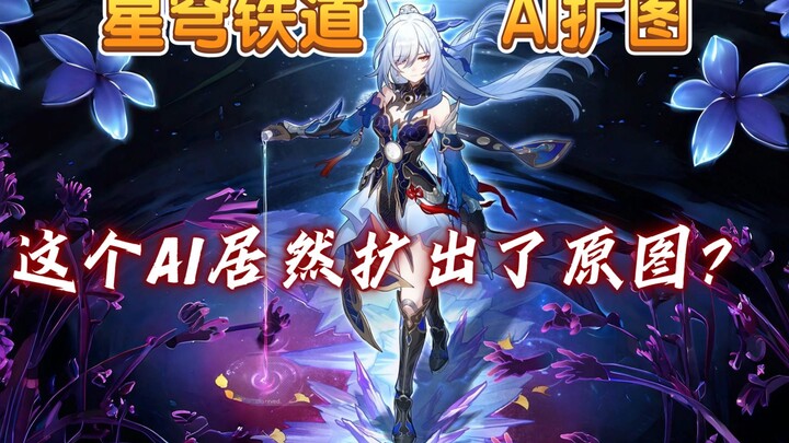 【AI เซิ่งเถิง】ทดลองใช้ AI ขยายภาพอาร์ตเวิร์กของ Star Rail (ตอนที่ 1)