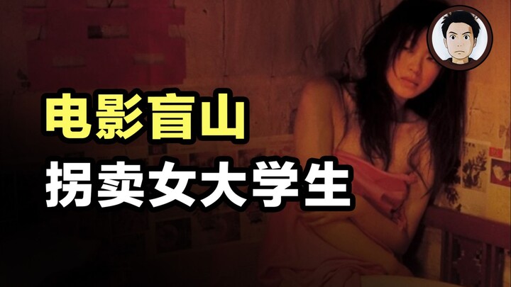 被铁链拴住的女大学生，豆瓣8.7分国产神作，《盲山》和它背后的故事