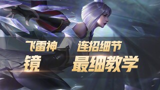 King of Glory: The most detailed tutorial on the entire network, "Flying Thunder God", Infinite Comb