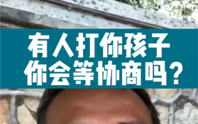 有人打你孩子，你会等协商吗？