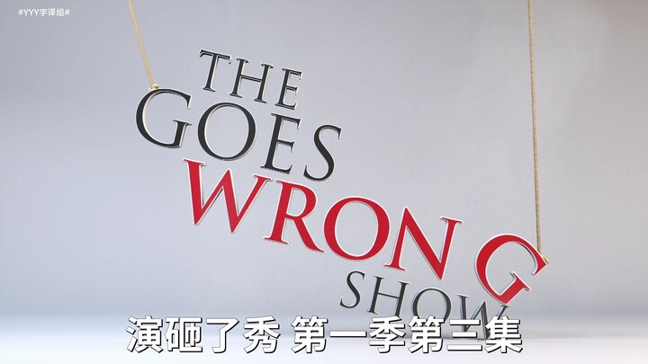 【Biểu diễn hỏng bét】Mùa 1 Tập 3 Trực tiếp phiên tòa S01E03 #Nhóm dịch YYY#