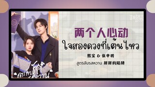 (แปลไทย/พินอิน)两个人心动 ใจสองดวงที่เต้นไหว - 熙宝 & 张申骋 Xi Bao & Zhang Shencheng《สูตรลับรสหวาน 甜甜的陷阱》OST.