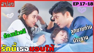 สปอยรักนี้เธอมอบให้ EP.17-18 เมื่อเธอตั้งท้องลูกชายท่านประธานแต่กลับหนีเค้าไป