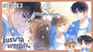 ตอนที่ 12-13 🦊อันธพาลอยากกลับใจ