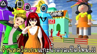 ร้านสควิดเกมแกะน้ำตาลเปิดใหม่ มีตุ๊กตาโกโกวา Squid Game Cafe in SAKURA SCHOOL SIMULATOR
