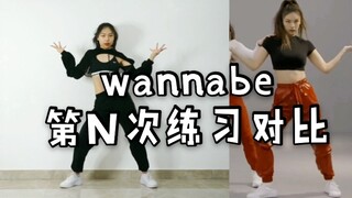 【黎小尤】wannabe第N次练习对比(继续抠细节)