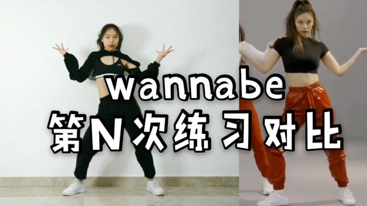 【黎小尤】wannabe第N次练习对比(继续抠细节)
