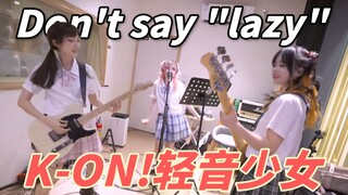 轻音少女真人版？！文艺复兴Don't say lazy！